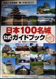 日本100名城公式ガイドブック : 日本の文化遺産「城」を見に行こう