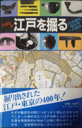 江戸を掘る : 近世都市考古学への招待