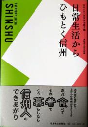 日常生活からひもとく信州