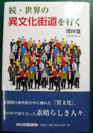 続・世界の異文化街道を行く