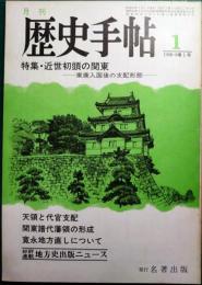 歴史手帖　1980　第8巻1号　通巻75号