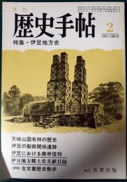 歴史手帖　1983　第11巻2号　通巻112号