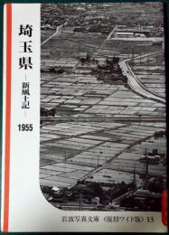 岩波写真文庫　復刻ワイド版　13　埼玉県　新風土記　1955