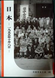 復刻版岩波写真文庫　183　赤瀬川原平セレクション　日本　1955年10月8日