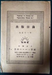 日本のローマ字社　出版目録