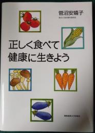 正しく食べて健康に生きよう