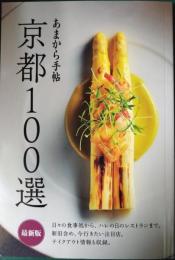 京都100選 : 最新版