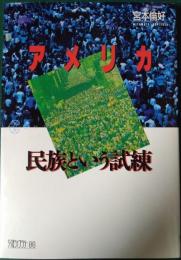 アメリカ 民族という試練