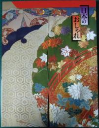 日本のおしゃれ : 池田コレクション : 明治・大正・昭和の着物を平成流に
