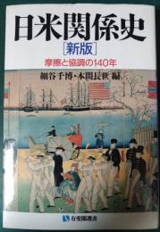 日米関係史 : 摩擦と協調の140年