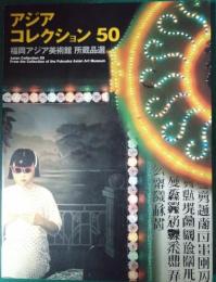 アジアコレクション50 : 福岡アジア美術館所蔵品選