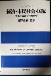 経済・市民社会・国家 : 資本主義社会の解剖学