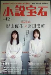 小説宝石　2021年12月号　第54巻第10号