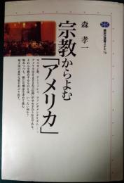 宗教からよむ「アメリカ」