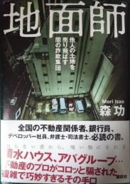 地面師 : 他人の土地を売り飛ばす闇の詐欺集団