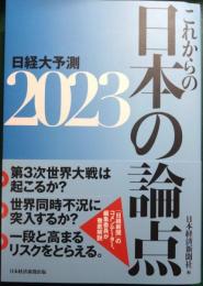 これからの日本の論点 : 日経大予測2023