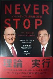 Never Stop : イノベーティブに勝ち抜く経営