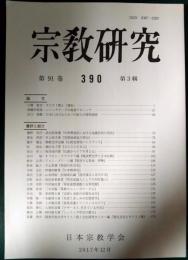 宗教研究　390号　第91巻第3輯