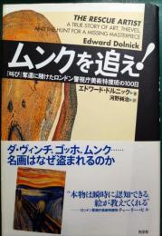 ムンクを追え! : 『叫び』奪還に賭けたロンドン警視庁美術特捜班の100日
