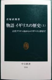 物語イギリスの歴史　上 : 古代ブリテン島からエリザベス1世まで