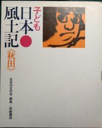 子ども日本風土記　秋田