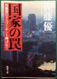 国家の罠 : 外務省のラスプーチンと呼ばれて