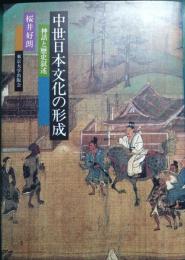 中世日本文化の形成 : 神話と歴史叙述