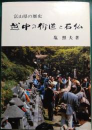 越中の街道と石仏 : 富山県の歴史