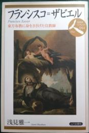 フランシスコ=ザビエル : 東方布教に身をささげた宣教師