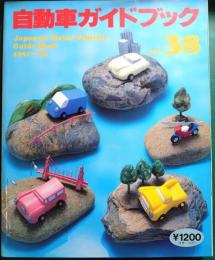 自動車ガイドブック　1991-92　Vol.38