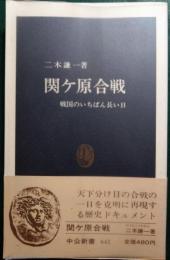 関ケ原合戦 : 戦国のいちばん長い日