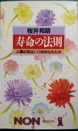 寿命の法則 : 人間の死はいつ決められたか
