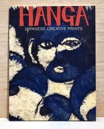 （英文）日本創作版画【HANGA Japanese Creative Prints】