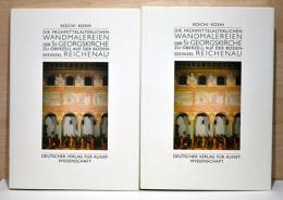 (独文)ボーデン湖のライヒェナウ島　オーバーツェルの聖ジョージ教会壁画　【Koichi Koshi: Die Fruhmittelalterlichen Wandmalereien der St.Georgskirche】