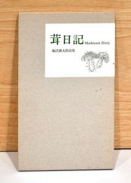 飯沢耕太郎詩集　茸日記　Mushroom Diary