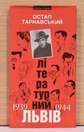 （ウクライナ文）写真とイラスト入　リヴィウの文学者達　1939-1944