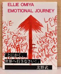 大宮エリー　Emotional　Journey