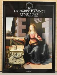 イタリア・ルネサンスの巨匠たち18　レオナルド・ダ・ヴィンチ