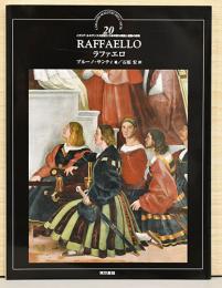 イタリア・ルネサンスの巨匠たち20　ラファエロ