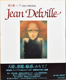 夢人館9　ジャン・デルヴィル　Jean Delville