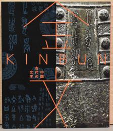 金文　中国古代の文字