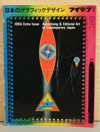 日本のグラフィックデザイン　アイデア別冊　1974年