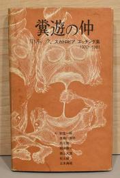 糞遊の仲　川本久　スカトロピア　エッチング集　1970-1981