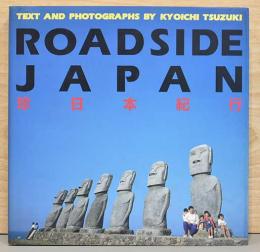 都築響一写真集　ROADSIDE JAPAN　珍日本紀行