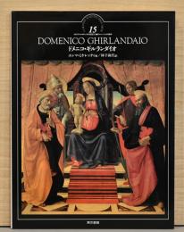イタリア・ルネサンスの巨匠たち15　ドメニコ・ギルランダイオ