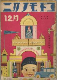 コドモノクニ第9巻12号