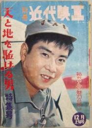 別冊近代映画 天と地を駈ける男 特集号 昭和34年12月上旬号