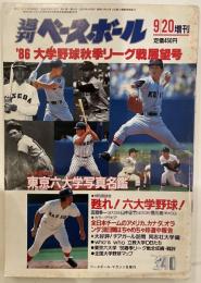 週刊ベースボール増刊　'86大学野球秋季リーグ戦展望号