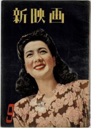新映画 昭和22年(1947年)九月号　第4巻第8号