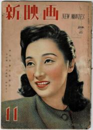 新映画 昭和23年(1948年)11月号　第5巻第11号